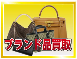 ブランド品買取