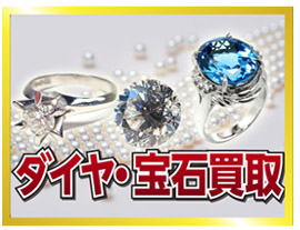 ダイヤ・宝石買取