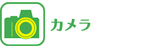 カメラ