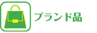 ブランド品