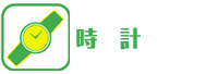 時計