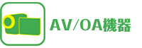 AV/OA機器