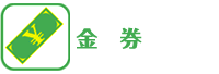 金券