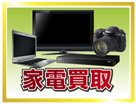 家電買取
