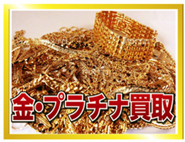 貴金属買取