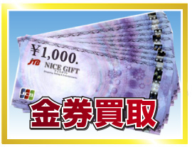 金券買取