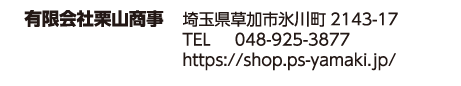 有限会社栗山商事　埼玉県草加市氷川町2143-17