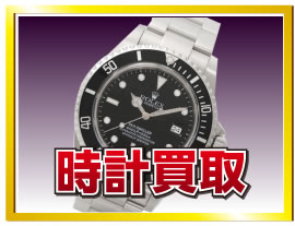 時計買取